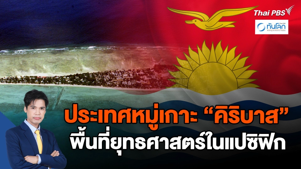 "คิริบาส" พื้นที่ยุทธศาสตร์ในมหาสมุทรแปซิฟิก