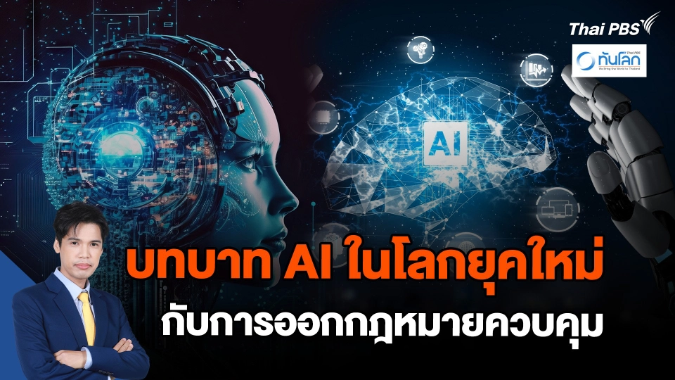 บทบาท AI ในโลกยุคใหม่ กับการออกกฎหมายควบคุม