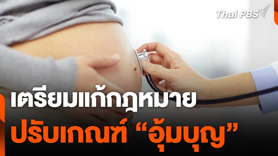 สธ. เตรียมแก้กฎหมายปรับเกณฑ์ "อุ้มบุญ"