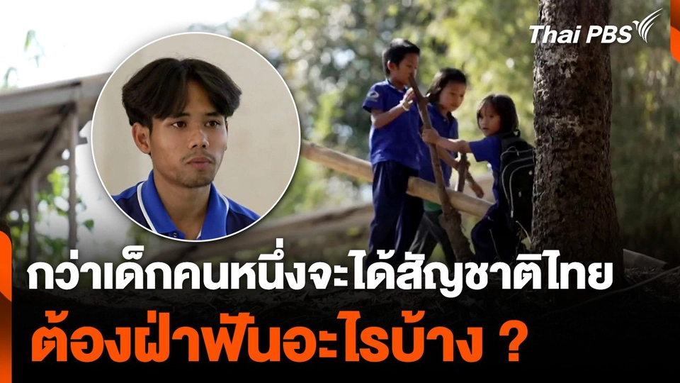 กว่าเด็กคนหนึ่งจะได้สัญชาติไทย ต้องฝ่าฟันอะไรบ้าง ?