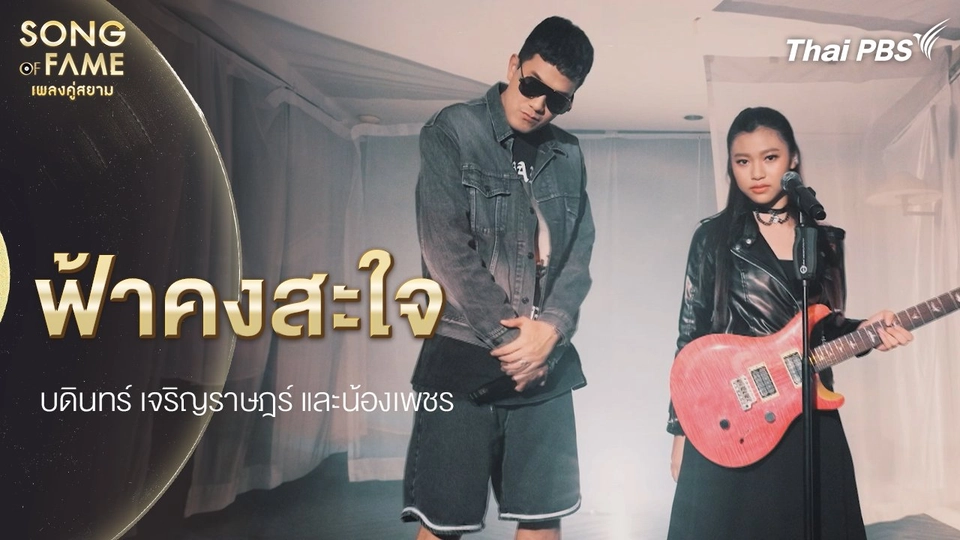 ฟ้าคงสะใจ