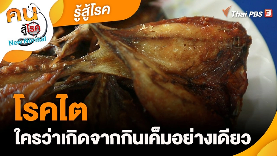 รู้สู้โรค : โรคไตใครว่าเกิดจากกินเค็มอย่างเดียว