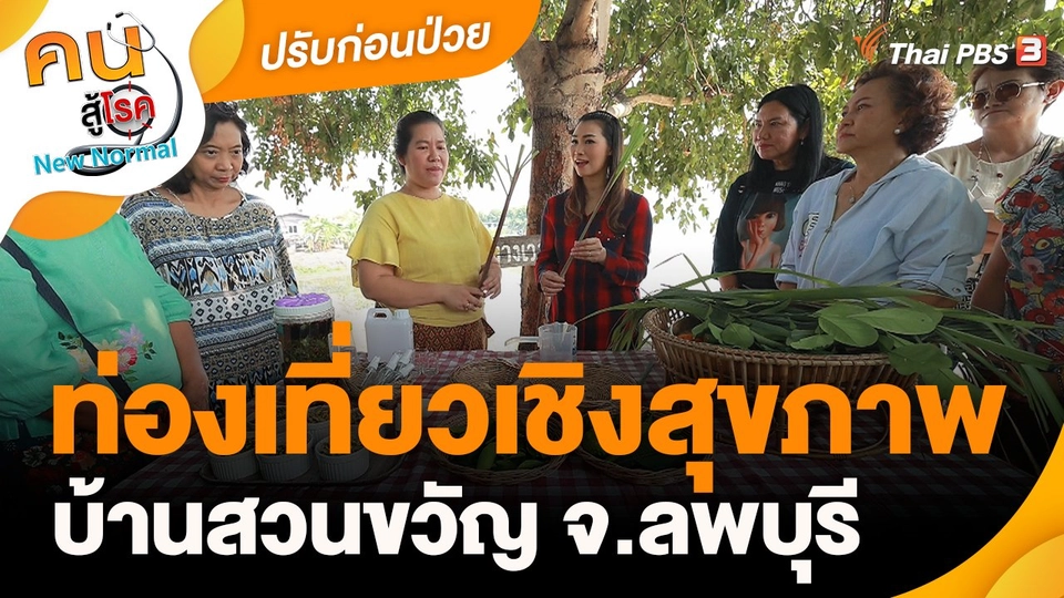 ปรับก่อนป่วย : ท่องเที่ยวเชิงสุขภาพบ้านสวนขวัญ จ.ลพบุรี