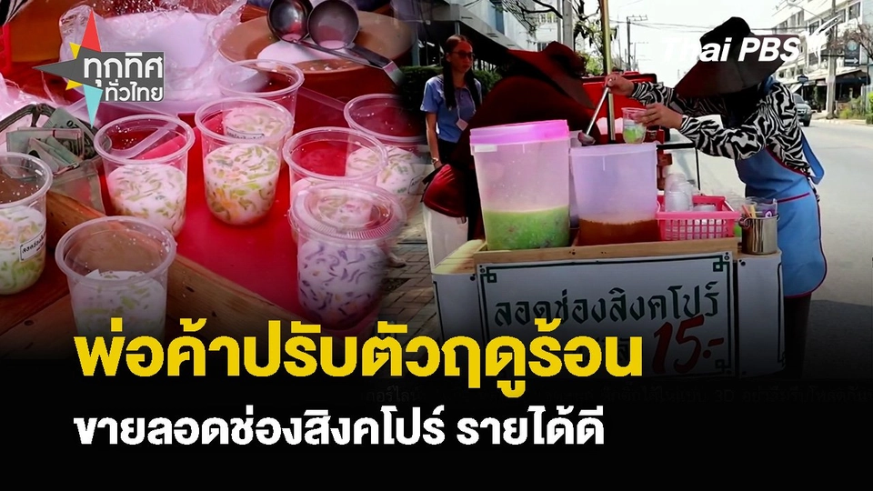 พ่อค้ากล้วยทอดปรับตัว ขายลอดช่องสิงคโปร์ช่วงฤดูร้อน รายได้ดี