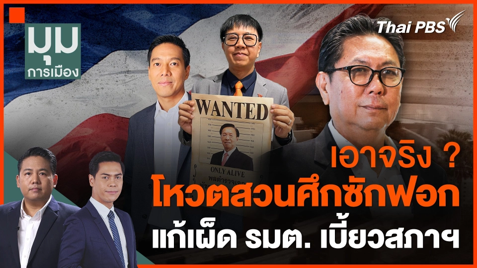 เอาจริง ? โหวตสวนศึกซักฟอก แก้เผ็ด รมต.เบี้ยวสภาฯ