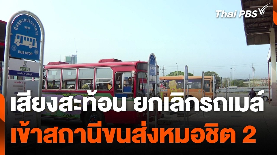 เสียงสะท้อนยกเลิกรถเมล์เข้าสถานีขนส่งหมอชิต 2