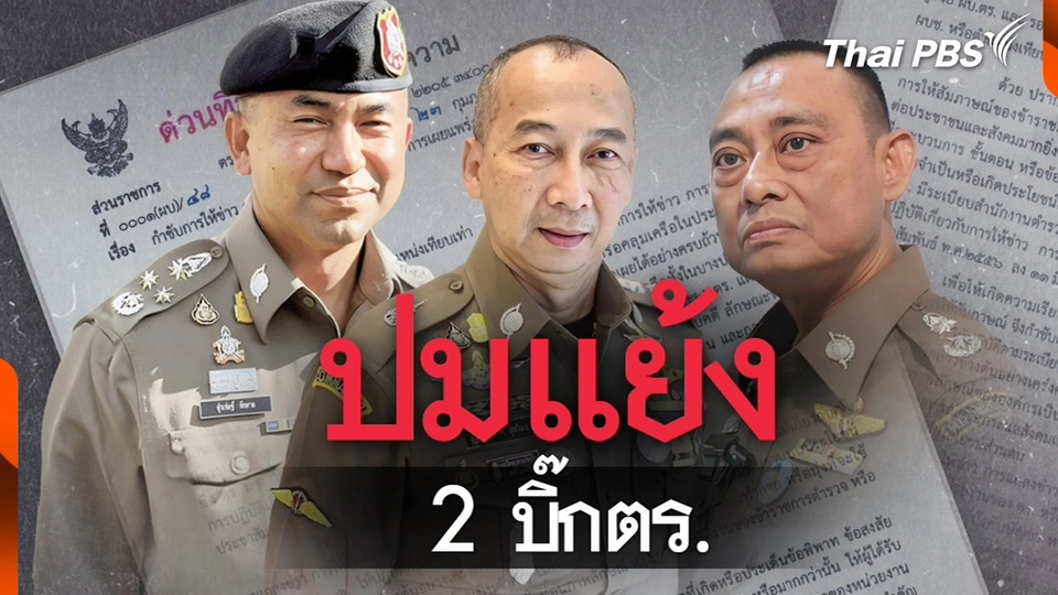 "2 นายตำรวจ"ตอบโต้ปมเว็บพนัน สะท้อนภาพลักษณ์องค์กร