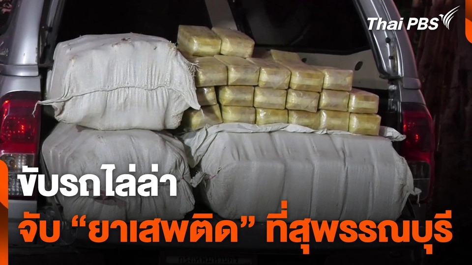 ขับรถไล่ล่าจับ “ยาเสพติด” ที่สุพรรณบุรี