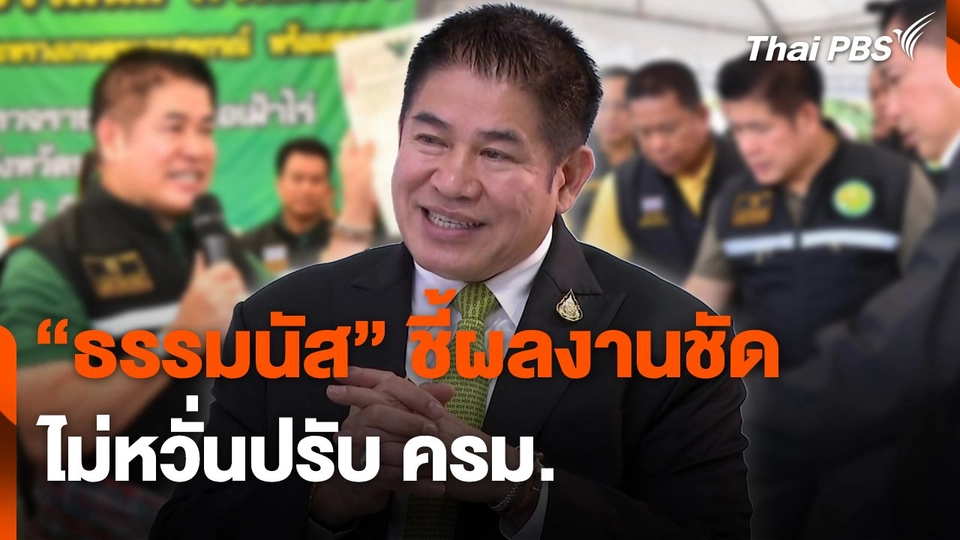 "ธรรมนัส" ชี้ผลงานชัด ไม่หวั่นปรับ ครม.