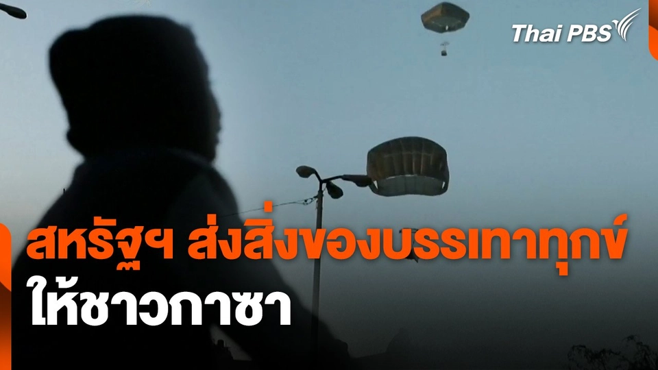 สหรัฐฯ ส่งสิ่งของบรรเทาทุกข์ให้ชาวกาซา