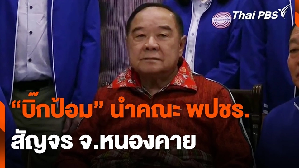 "บิ๊กป้อม" นำคณะ พปชร.สัญจร จ.หนองคาย