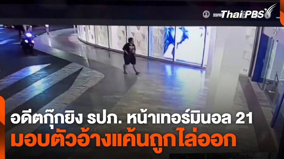 อดีตกุ๊กยิง รปภ. หน้าเทอร์มินอล 21 มอบตัวอ้างแค้นถูกไล่ออก