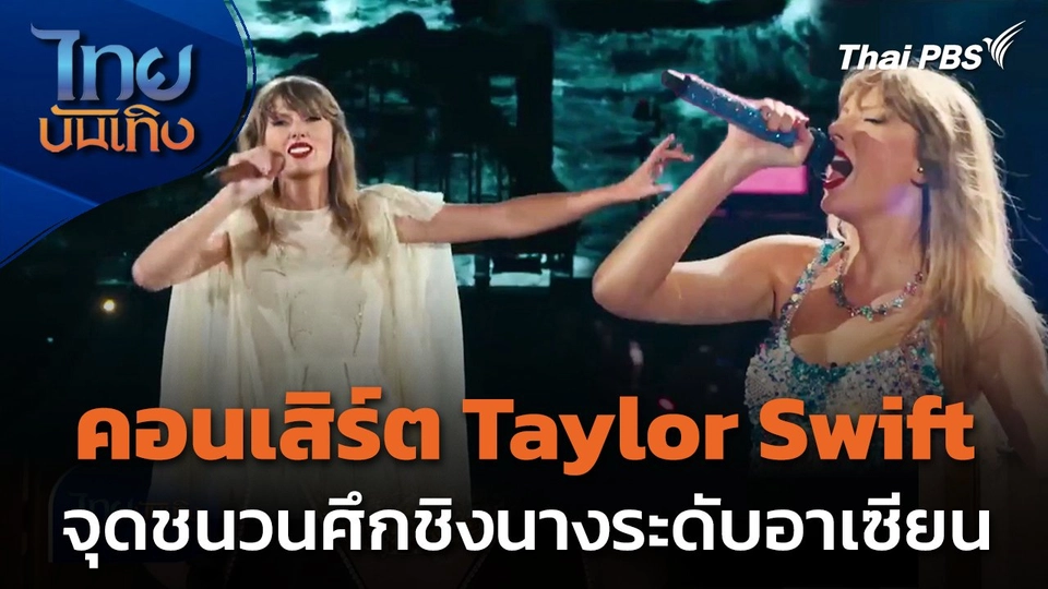 คอนเสิร์ต Taylor Swift จุดชนวนศึกชิงนางระดับอาเซียน