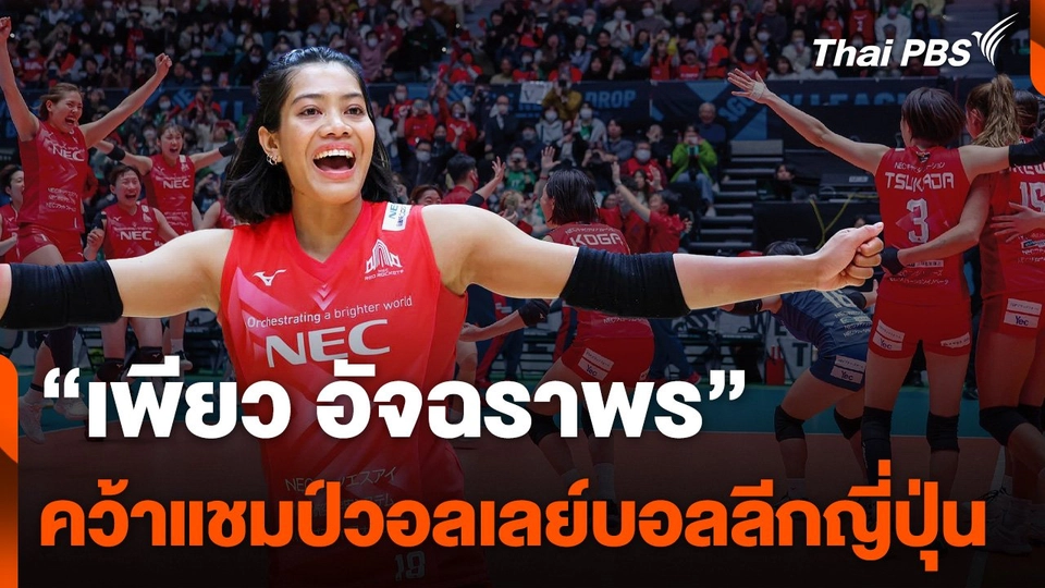 "เพียว อัจฉราพร" คว้าแชมป์วอลเลย์บอลลีกญี่ปุ่น