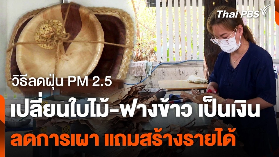 เปลี่ยนใบไม้-ฟางข้าว ทำผลิตภัณฑ์สร้างมูลค่า