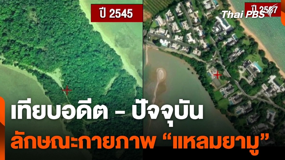 ​เทียบอดีต - ปัจจุบัน ลักษณะกายภาพ "แหลมยามู"