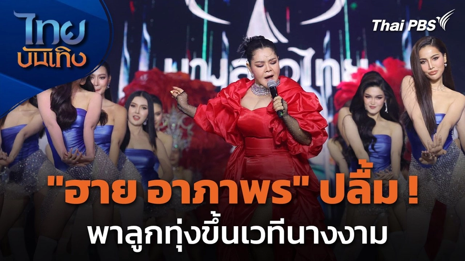 "ฮาย อาภาพร" ปลื้มกระแสทำถึง พาลูกทุ่งขึ้นเวทีนางงาม