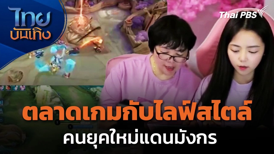 แลโลกเห็นเรา : ตลาดเกมกับไลฟ์สไตล์คนยุคใหม่แดนมังกร