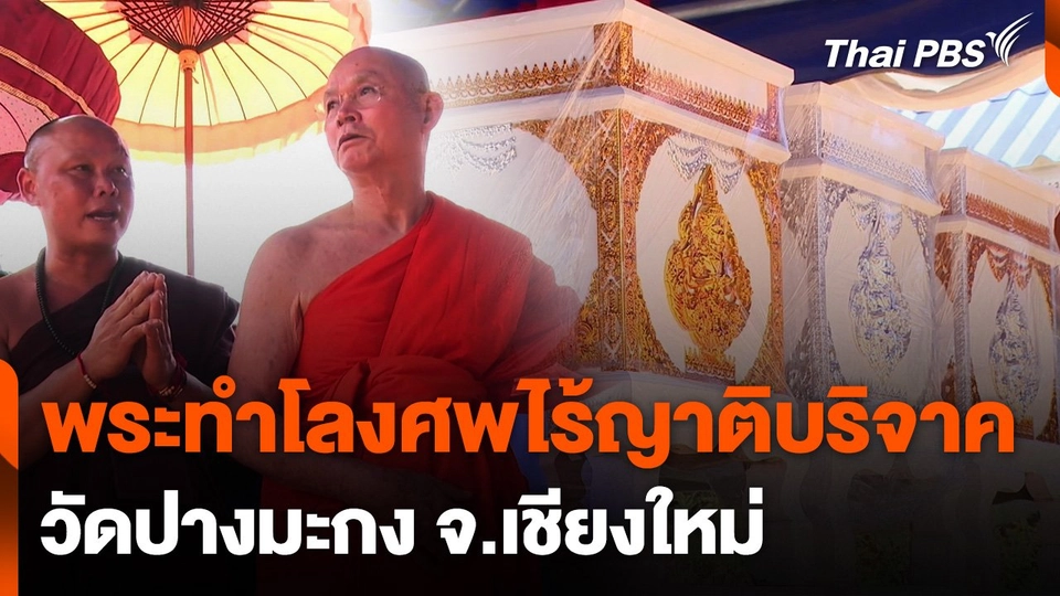 มอบโลงศพผู้ไร้ญาติ จ.เชียงใหม่