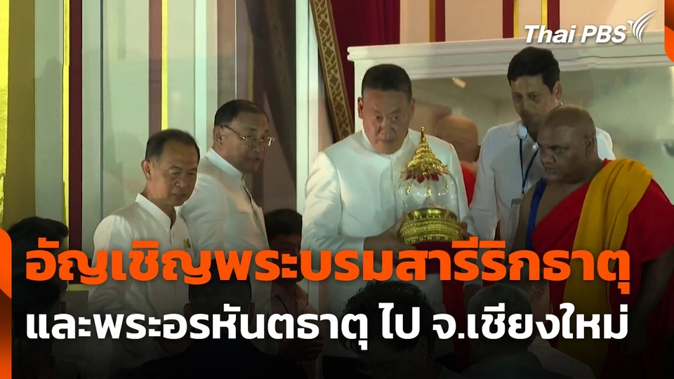 อัญเชิญพระบรมสารีริกธาตุและพระอรหันตธาตุไป จ.เชียงใหม่