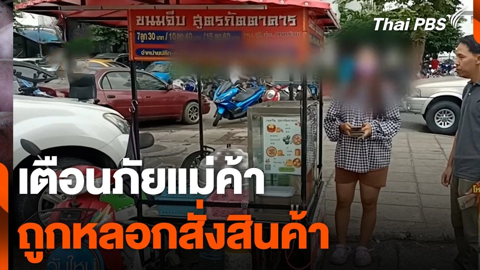 เตือนภัยแม่ค้า ถูกหลอกสั่งสินค้าไม่จ่ายเงิน