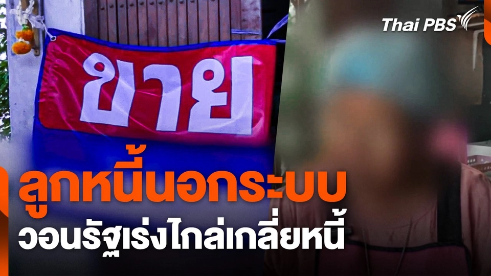 ลูกหนี้นอกระบบวอนรัฐเร่งไกล่เกลี่ยหนี้