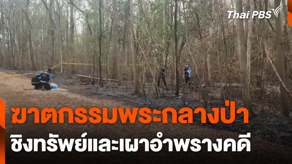ฆาตกรรม "พระ" กลางป่า ชิงทรัพย์และเผาอำพรางคดี
