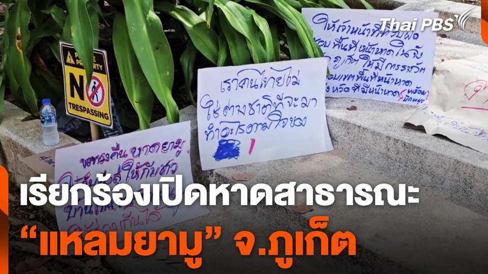 เรียกร้อง เปิดหาดสาธารณะ "แหลมยามู"