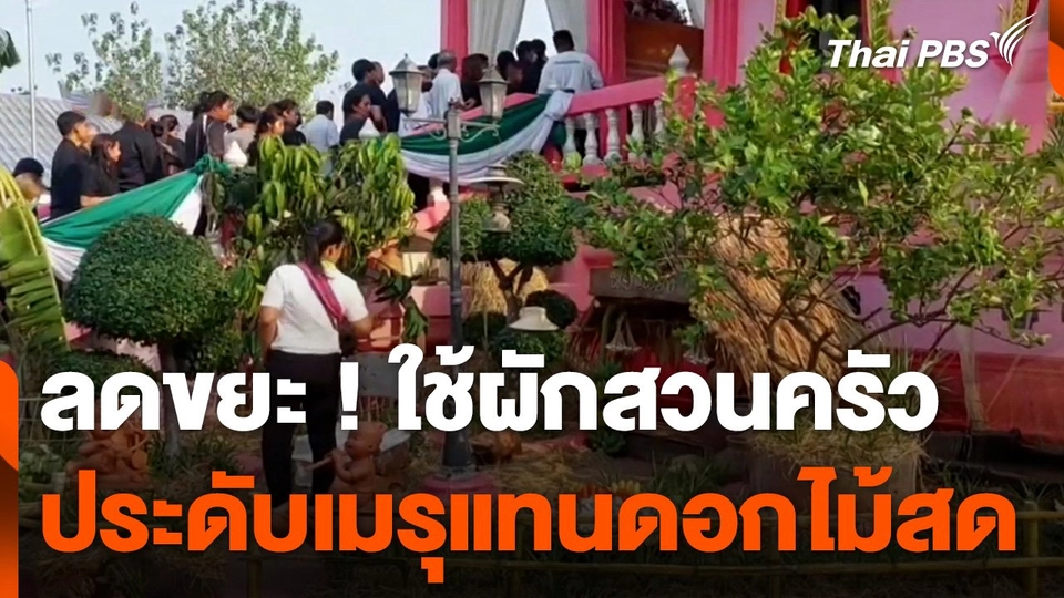 ลดขยะ ! ใช้ผักสวนครัวประดับเมรุแทนดอกไม้สด