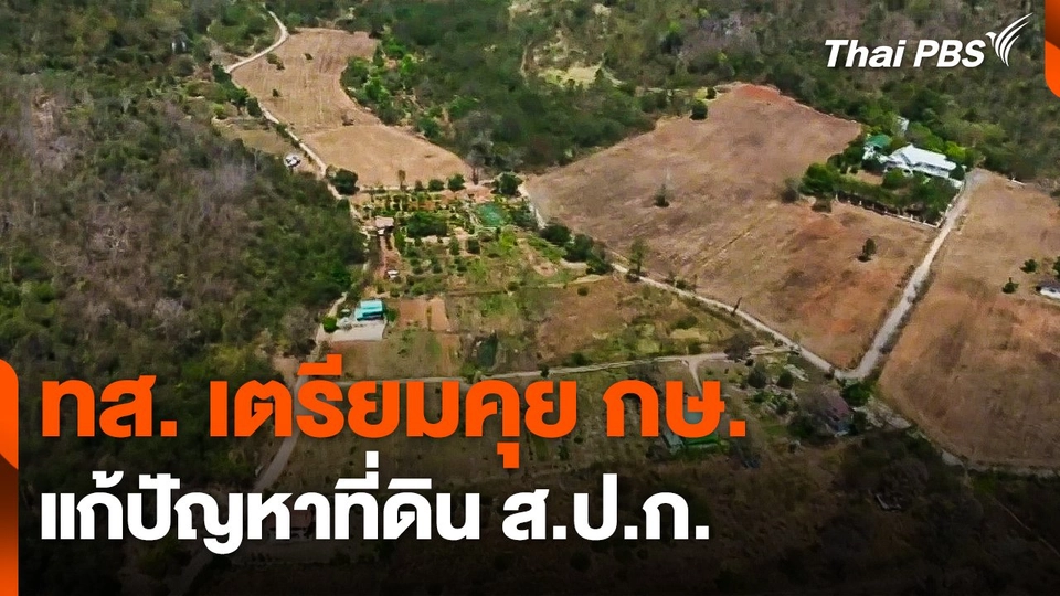 ทส. เตรียมคุย กษ. แก้ปัญหาที่ดิน ส.ป.ก.