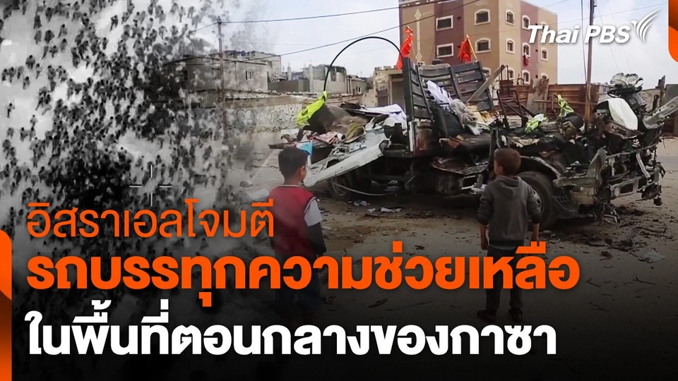 อิสราเอลโจมตีรถบรรทุกความช่วยเหลือในกาซา