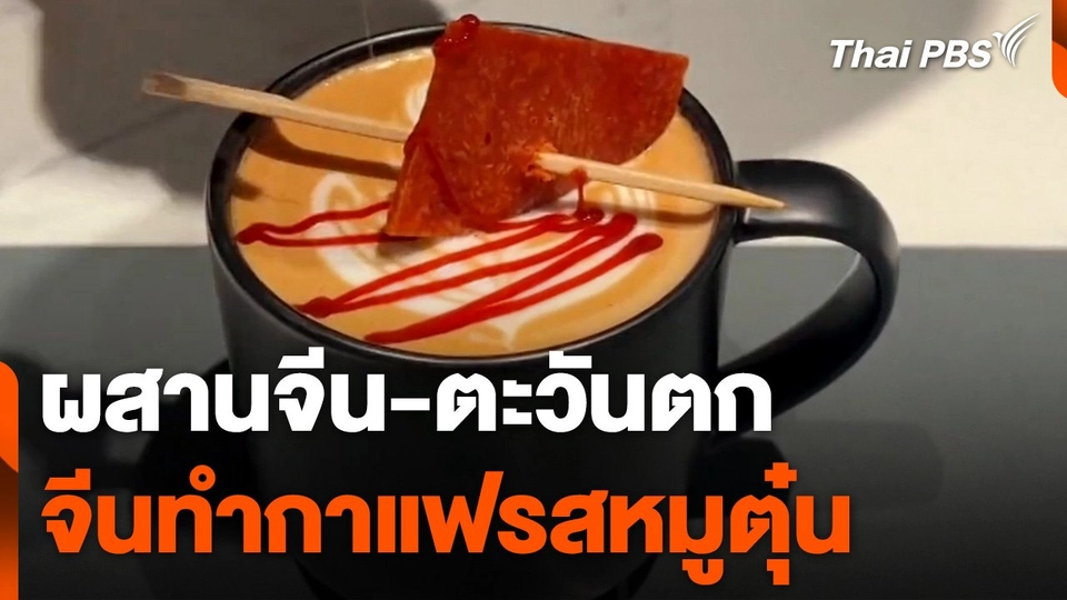 จีนทำกาแฟรสหมูตุ๋น ผสานจีน-ตะวันตก