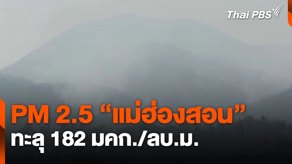 จ.แม่ฮ่องสอน ฝุ่น PM 2.5 ทะลุ 182 มคก./ลบ.ม.