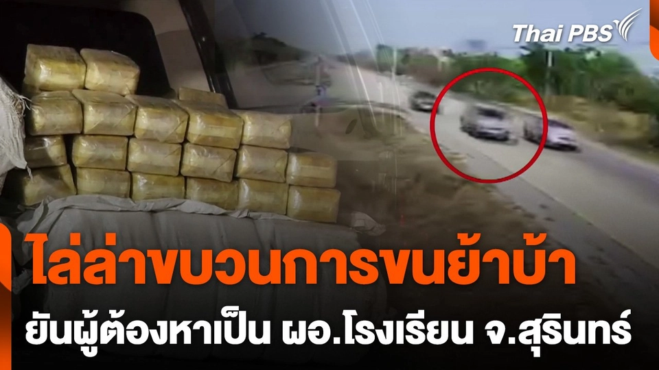 ตำรวจไล่ล่าขบวนการขนย้าบ้า 2.4 ล้านเม็ด