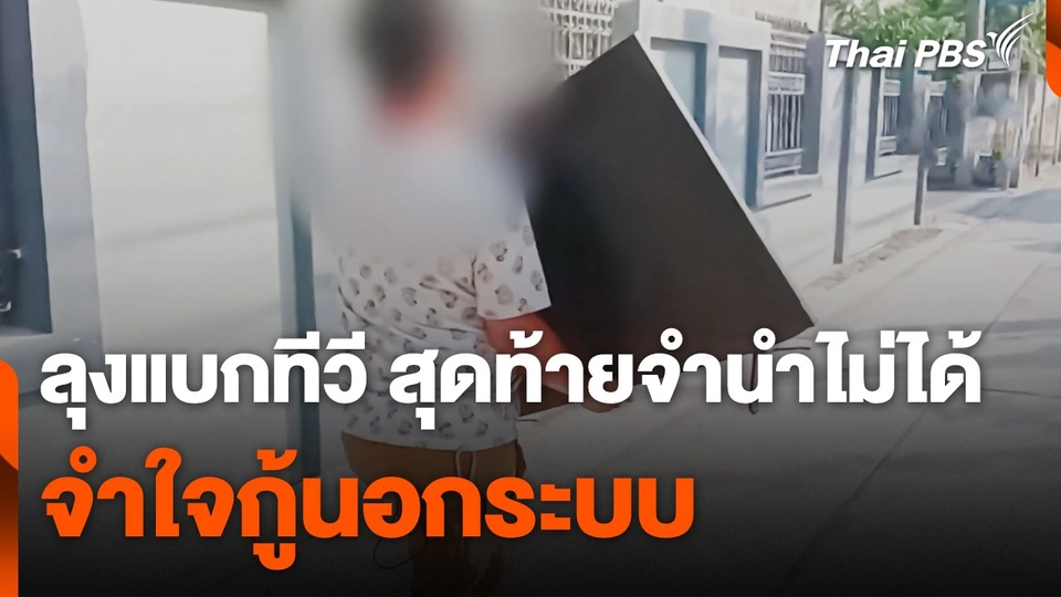 เจ้าหน้าที่ป่อเต็กตึ๊งช่วยลุงแบกทีวี สุดท้ายจำนำไม่ได้ จำใจกู้นอกระบบ