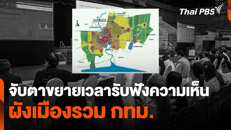 จับตาหลังขยายเวลารับฟังความเห็น "ผังเมืองรวม กทม."