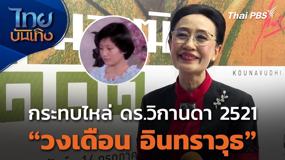 กระทบไหล่ ดร.วิกานดา 2521 "วงเดือน อินทราวุธ"