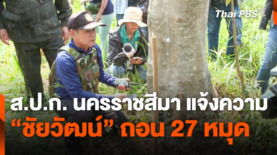 ส.ป.ก. นครราชสีมา แจ้งความ "ชัยวัฒน์" ถอน 27 หมุด