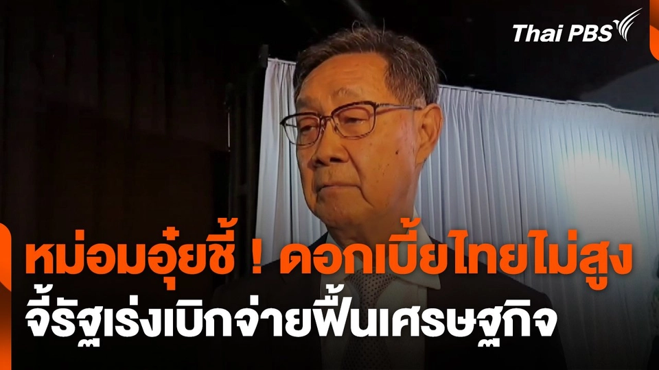 "หม่อมอุ๋ย" ชี้ ! ดอกเบี้ยไทยไม่สูง จี้รัฐเร่งเบิกจ่ายฟื้นเศรษฐกิจ