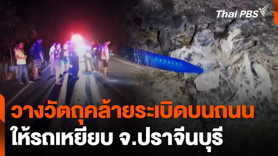 วางวัตถุคล้ายระเบิดบนถนนให้รถเหยียบ จ.ปราจีนบุรี
