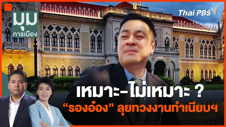 เหมาะ-ไม่เหมาะ ? "รองอ๋อง" ลุยทวงงานทำเนียบฯ