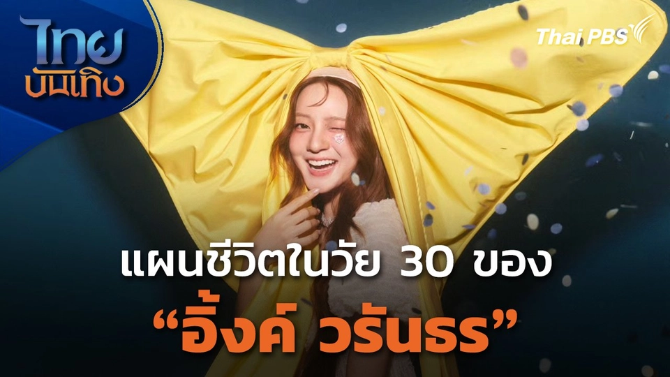 แผนชีวิตในวัย 30 ของ "อิ้งค์ วรันธร"