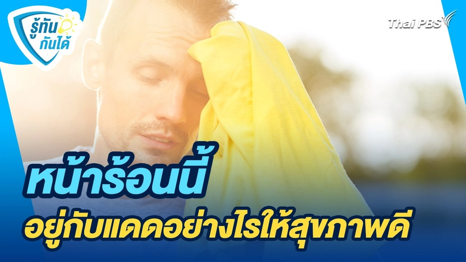 รู้ทันกันได้ : หน้าร้อนนี้ อยู่กับแดดอย่างไรให้สุขภาพดี