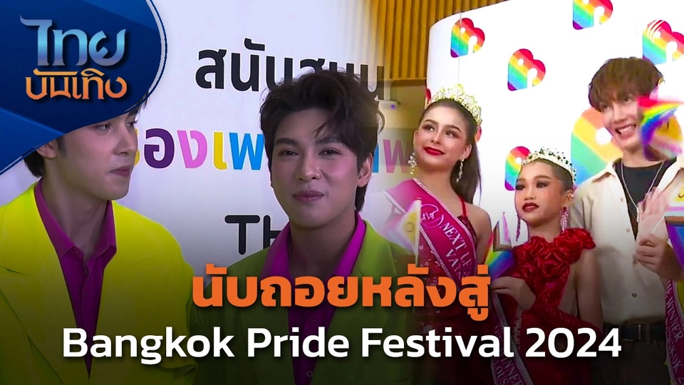 นับถอยหลังสู่ Bangkok Pride Festival 2024