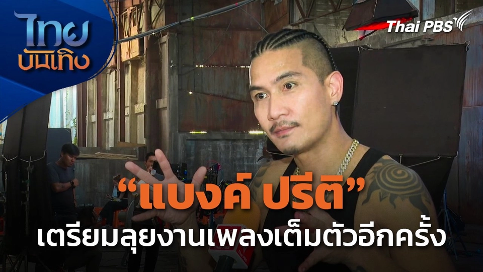 "แบงค์ ปรีติ" เตรียมลุยงานเพลงเต็มตัวอีกครั้ง