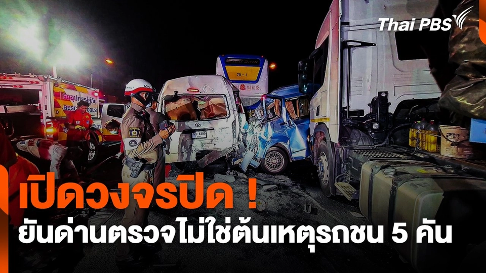 เปิดวงจรปิด ! ยัน "ด่านตรวจ" ไม่ใช่ต้นเหตุรถชน 5 คัน