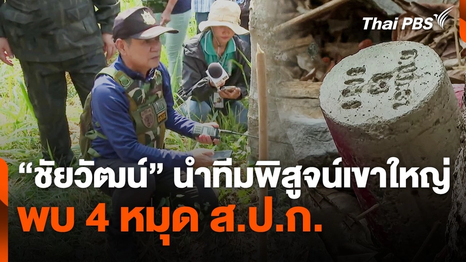 "ชัยวัฒน์" นำทีมพิสูจน์ "เขาใหญ่" พบ 4 หมุด ส.ป.ก.