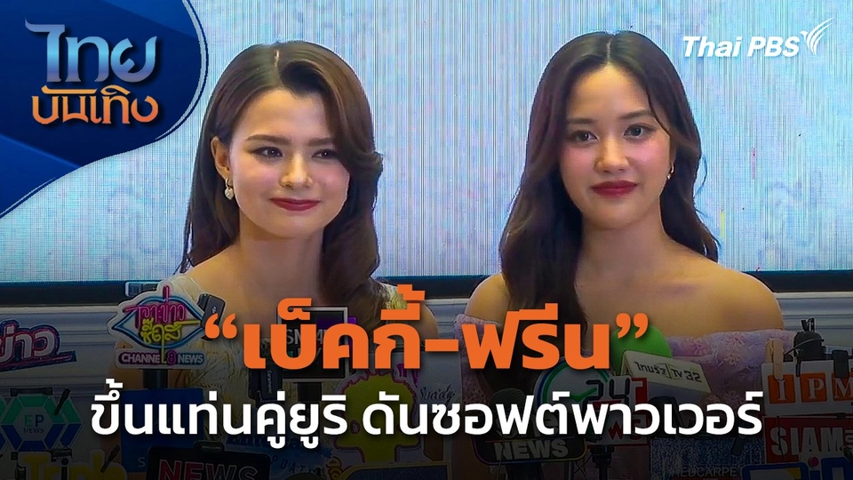 "เบ็คกี้-ฟรีน" ขึ้นแท่นคู่ยูริ ดันซอฟต์พาวเวอร์