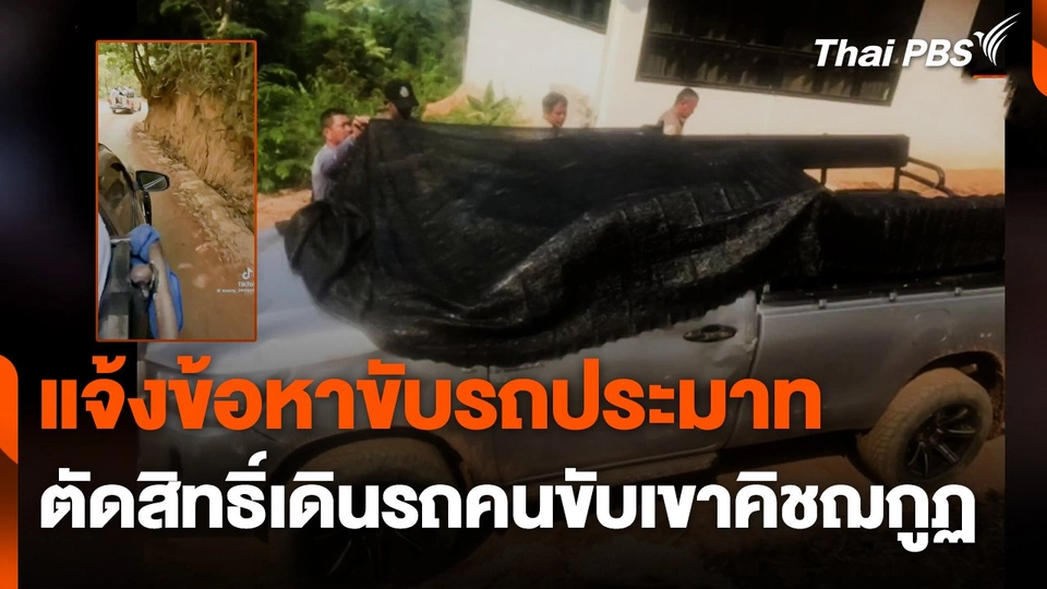 แจ้งข้อหาขับรถประมาท ตัดสิทธิ์เดินรถคนขับเขาคิชฌกูฏ