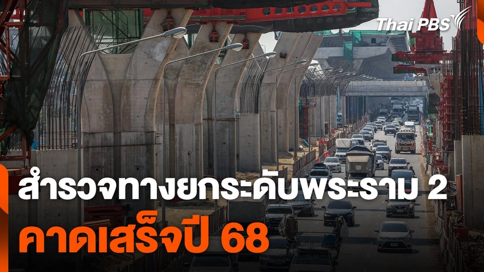 สำรวจทางยกระดับพระราม 2 คาดเสร็จปี 68